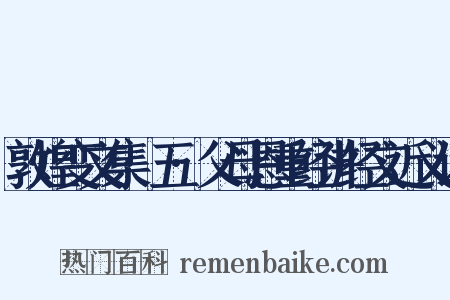 敦煌变文集·五·父母恩重经讲经文近义词是什么意思的图片